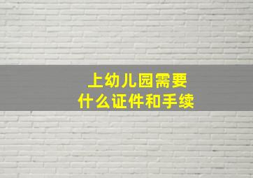 上幼儿园需要什么证件和手续