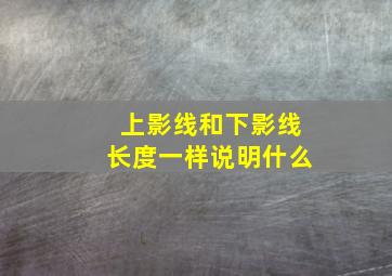 上影线和下影线长度一样说明什么