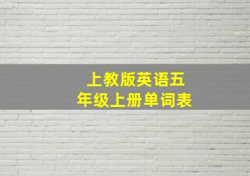 上教版英语五年级上册单词表