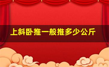 上斜卧推一般推多少公斤