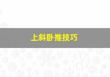 上斜卧推技巧