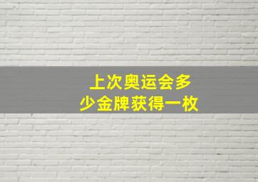 上次奥运会多少金牌获得一枚