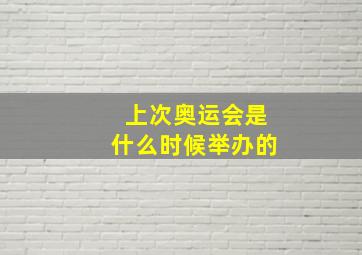 上次奥运会是什么时候举办的