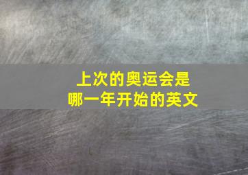 上次的奥运会是哪一年开始的英文