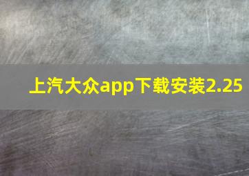 上汽大众app下载安装2.25