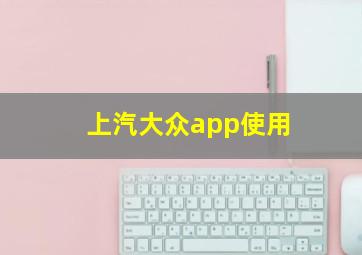 上汽大众app使用