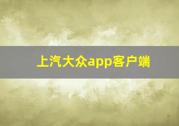 上汽大众app客户端