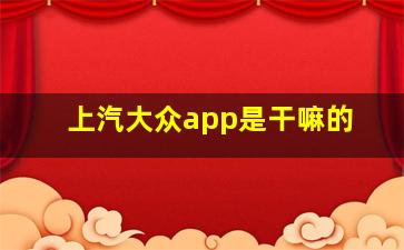 上汽大众app是干嘛的