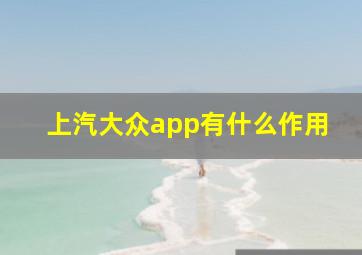 上汽大众app有什么作用