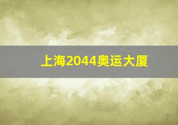 上海2044奥运大厦