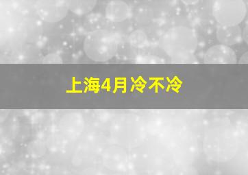 上海4月冷不冷