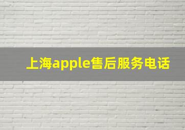 上海apple售后服务电话