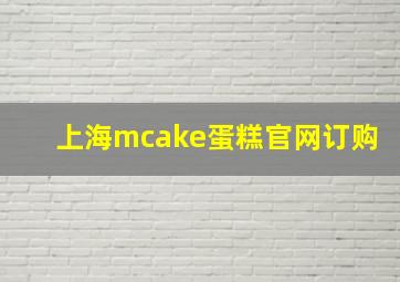 上海mcake蛋糕官网订购