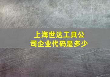 上海世达工具公司企业代码是多少