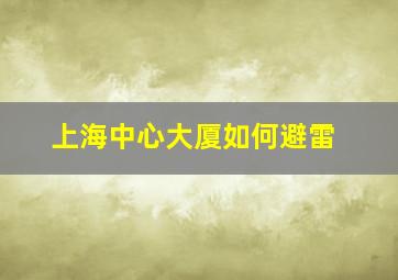 上海中心大厦如何避雷