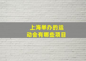 上海举办的运动会有哪些项目