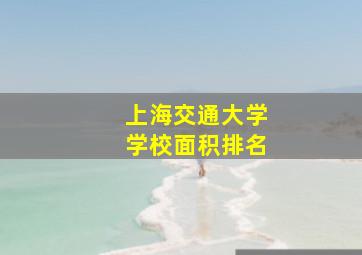 上海交通大学学校面积排名