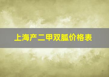 上海产二甲双胍价格表