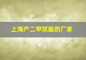 上海产二甲双胍的厂家