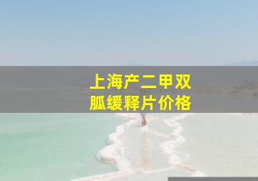 上海产二甲双胍缓释片价格