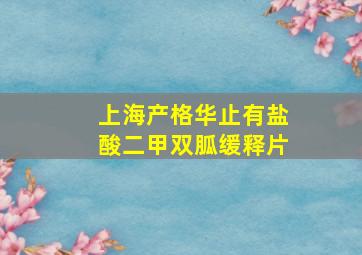 上海产格华止有盐酸二甲双胍缓释片