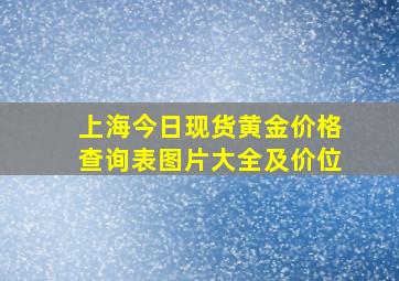 上海今日现货黄金价格查询表图片大全及价位