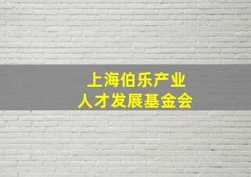 上海伯乐产业人才发展基金会