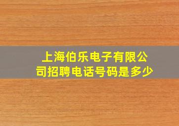 上海伯乐电子有限公司招聘电话号码是多少