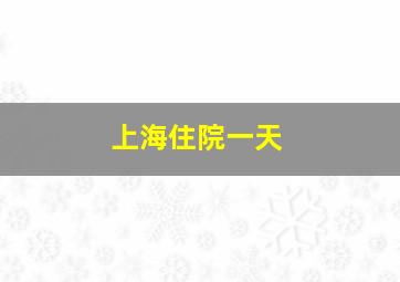 上海住院一天