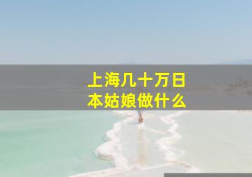 上海几十万日本姑娘做什么