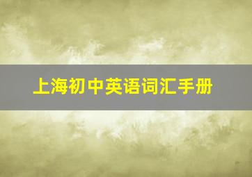 上海初中英语词汇手册