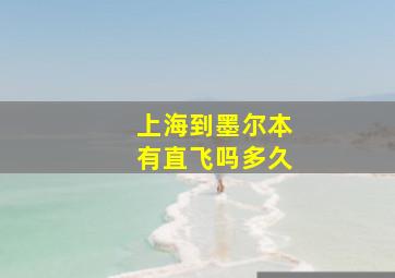 上海到墨尔本有直飞吗多久