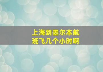 上海到墨尔本航班飞几个小时啊