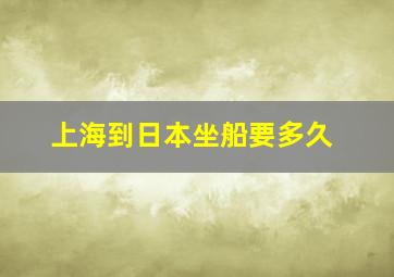 上海到日本坐船要多久