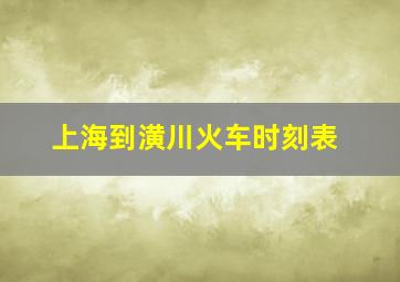 上海到潢川火车时刻表