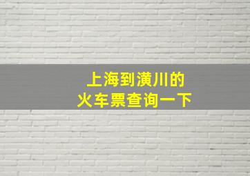 上海到潢川的火车票查询一下