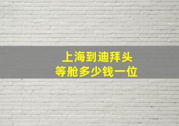 上海到迪拜头等舱多少钱一位