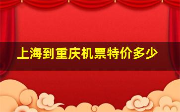 上海到重庆机票特价多少