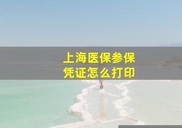 上海医保参保凭证怎么打印