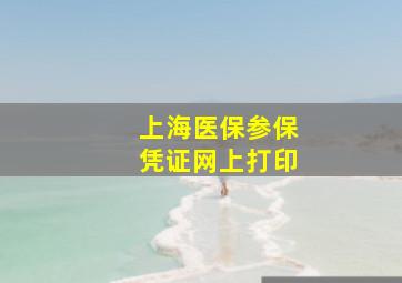 上海医保参保凭证网上打印