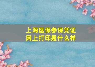 上海医保参保凭证网上打印是什么样