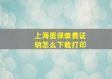 上海医保缴费证明怎么下载打印