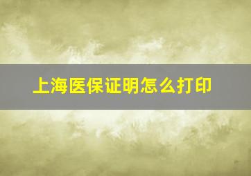 上海医保证明怎么打印