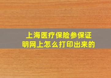 上海医疗保险参保证明网上怎么打印出来的