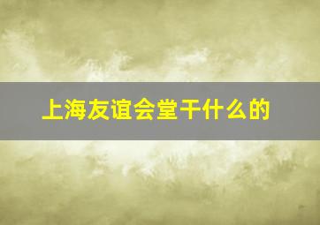 上海友谊会堂干什么的