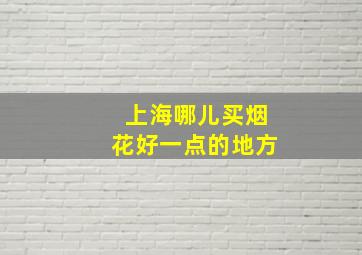 上海哪儿买烟花好一点的地方