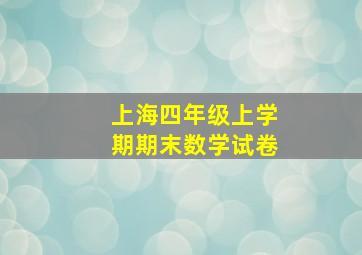 上海四年级上学期期末数学试卷