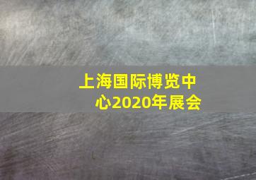 上海国际博览中心2020年展会