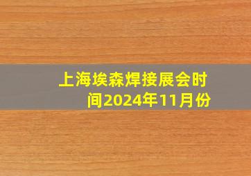 上海埃森焊接展会时间2024年11月份