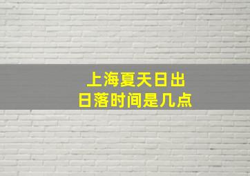 上海夏天日出日落时间是几点